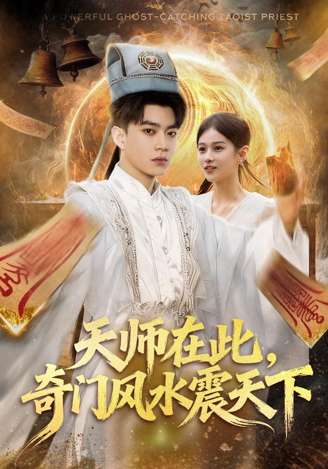 天师在此，奇门风水震天下