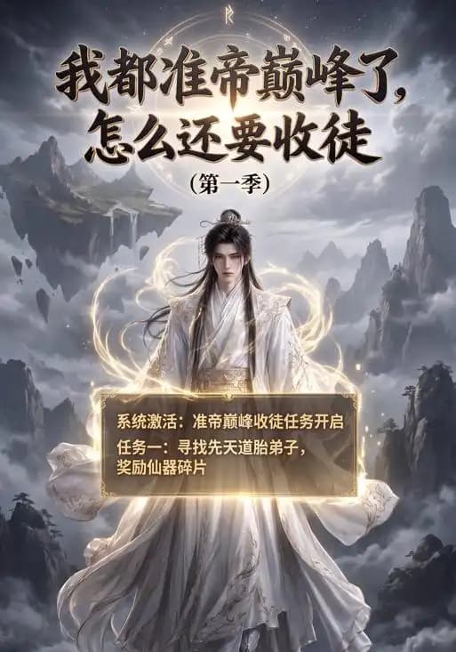 我都准帝巅峰了怎么还要收徒第一季